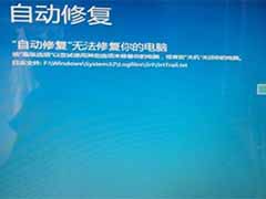 电脑开机提示自动修复无法修复您的电脑怎么办