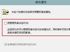 Win8系统以管理员身份运行程序的方法