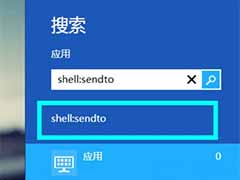 Win8右键菜单添加发送到添加蓝牙选项的方法