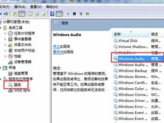win8音频显示红色叉叉音频服务未运行怎么办