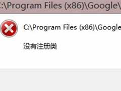 Win8 Chrome浏览器提示没有注册类怎么解决