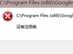 Win8系统浏览器Chrome提示没有注册类的解决技巧