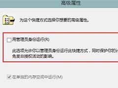 win8设置以管理员身份运行软件的方法