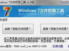 深度技术Win7系统trustedinstaller权限获取教程