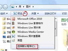 win7怎么编辑图片 无法编辑图片怎么解决