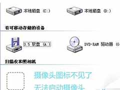 xp系统中摄像头图标消失不见怎么解决