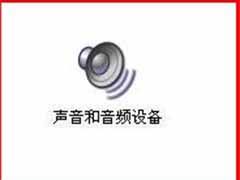 win7任务栏小喇叭图标不见了的找回方法