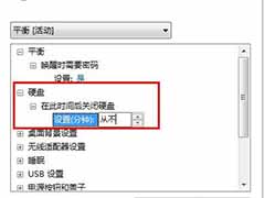 win7电脑硬盘自动关闭的取消设置方法