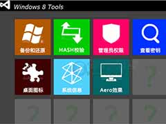 Win8系统中的隐藏小工具都有哪些