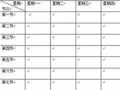 word制作课程表的方法