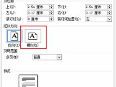 word设置横向方向的方法