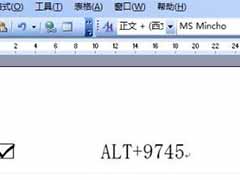 word打钩符号的键入方法