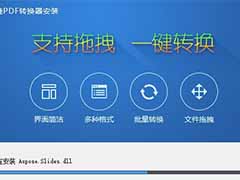 pdf转换word的软件的使用教程