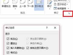 word修订和批注功能使用教程