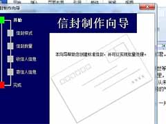 Word制作信封的详细步骤