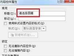 Word制作下拉框的教程