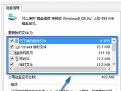 win8系统进行系统垃圾清理步骤