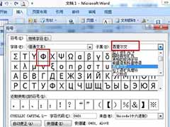 Word文档输入直径符号的方法