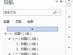 word使用导航窗看结构的方法