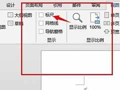 Word使用标尺工具的步骤