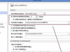 Word设置文档的自动恢复的步骤
