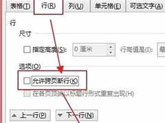 word禁止表格跨页断行的方法