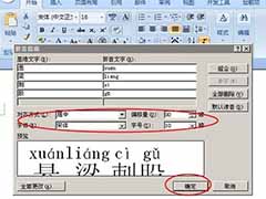 word文字添加上标拼音的步骤
