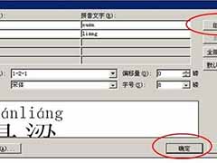 word文字添加旁标拼音的方法