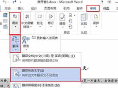 word使用自带程序翻译文档的方法