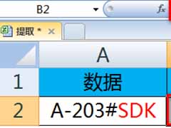 excel提取特定字符串前后数据的方法
