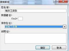 Excel使用宏制作工资条的步骤