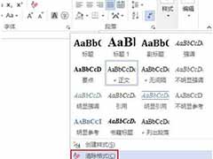 word文字样式设置修改方法