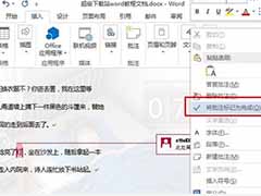 word2013怎么添加批注并设置无法被修改