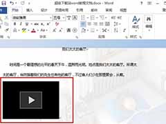 word2013如何插入视频 word2013插入视频的技巧