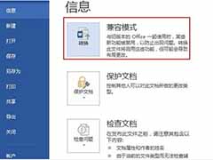 Word2013转换兼容模式的方法