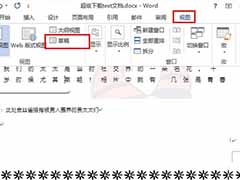 word2013尾注横线怎么删除 word2013尾注横线的删除方法