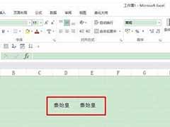 Excel制作会议桌签的步骤