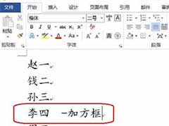 如何打开带方框的文字 Word2013输入带方框文字的技巧