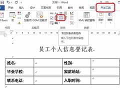 Word2013下拉列表选择按钮的制作教程