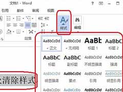 Word2013样式的修改及清除步骤