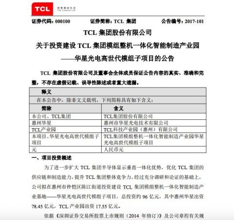 96亿元：TCL拟建华星光电高世代模组子项目