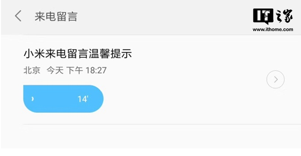 小米MIUI来电留言功能上线：再也不怕女朋友找不到人
