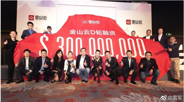金山云完成D轮3亿美元融资，雷军送祝福