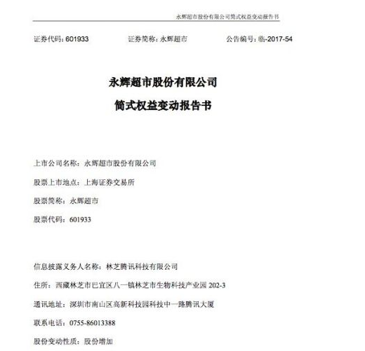 永辉超市：未来12个月内，腾讯无继续增持计划
