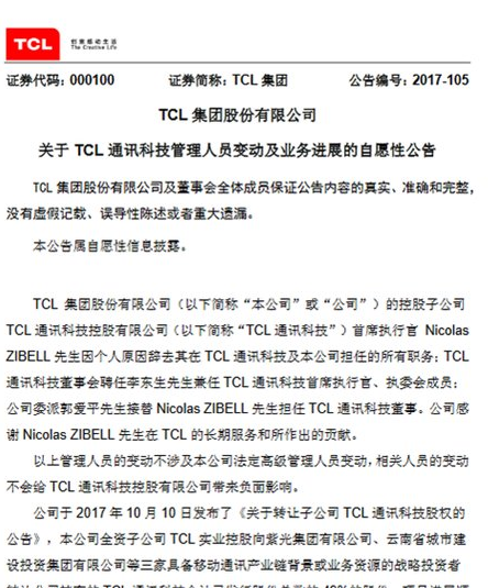 TCL通讯受让49%股份交割完成：李东生将任TCL通讯CEO