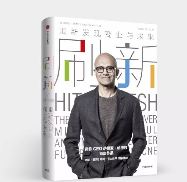 比尔·盖茨为纳德拉新书《刷新》作序：微软CEO的未来指南