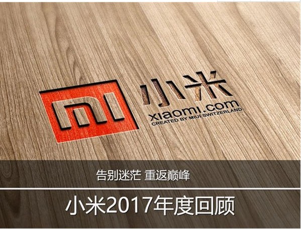 小米2017年度回顾：告别迷茫，重返巅峰