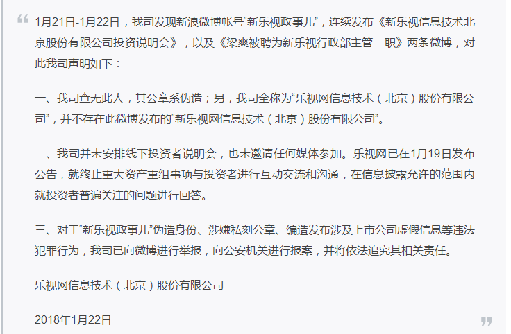 乐视称微博“新乐视政事儿”系造假，已报案