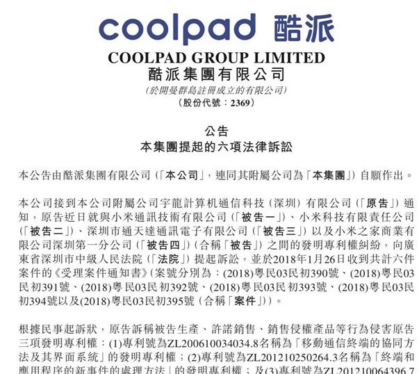 酷派起诉小米：称侵犯其三项发明专利