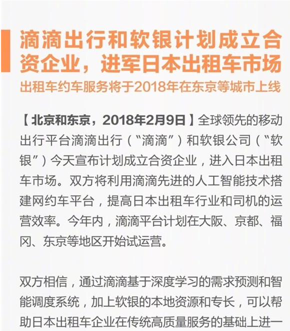 滴滴出行和软银计划成立合资企业，进军日本出租车市场